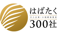 はばたく中小企業